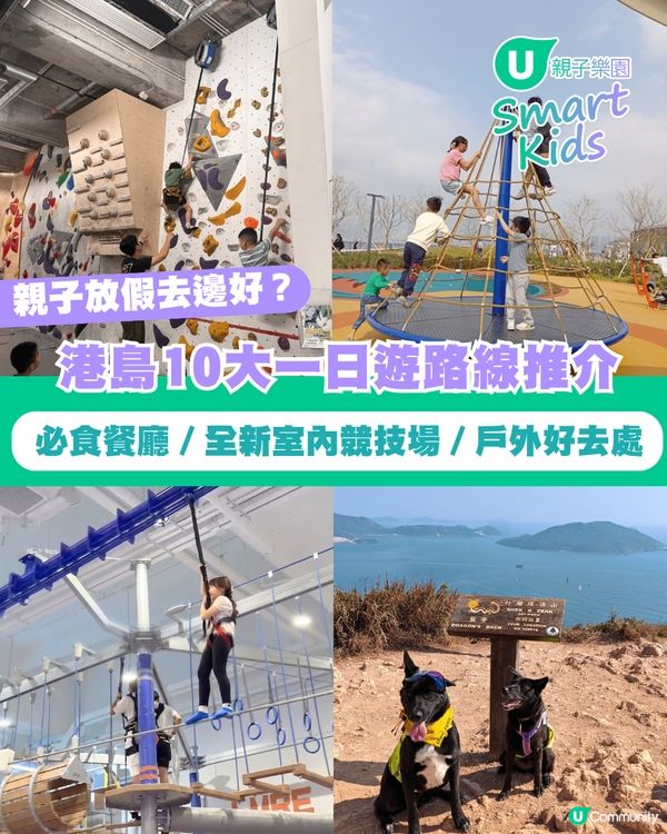 【親子假日好去處】港島10大一日遊路線推介 必食餐廳／全新室內競技場／戶外好去處                                                     