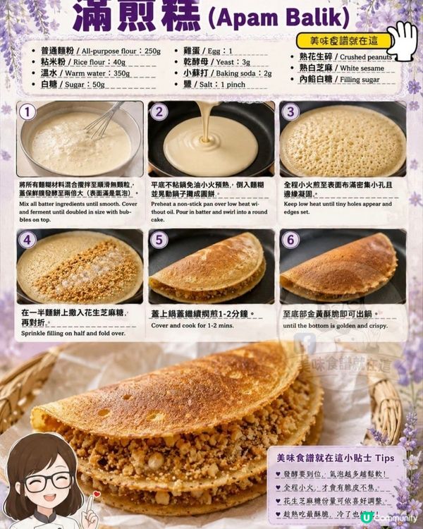 傳統古早味 滿煎糕 (Apam Balik)