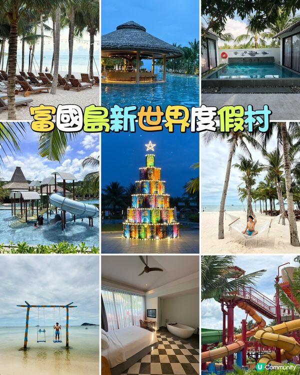 富國島新世界度假村-私人泳池、水上樂園、海天一色，度假天堂