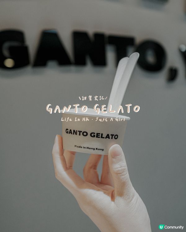 🍨  GANTO GELATO的冰淇淋魔法，讓你戀上每一口