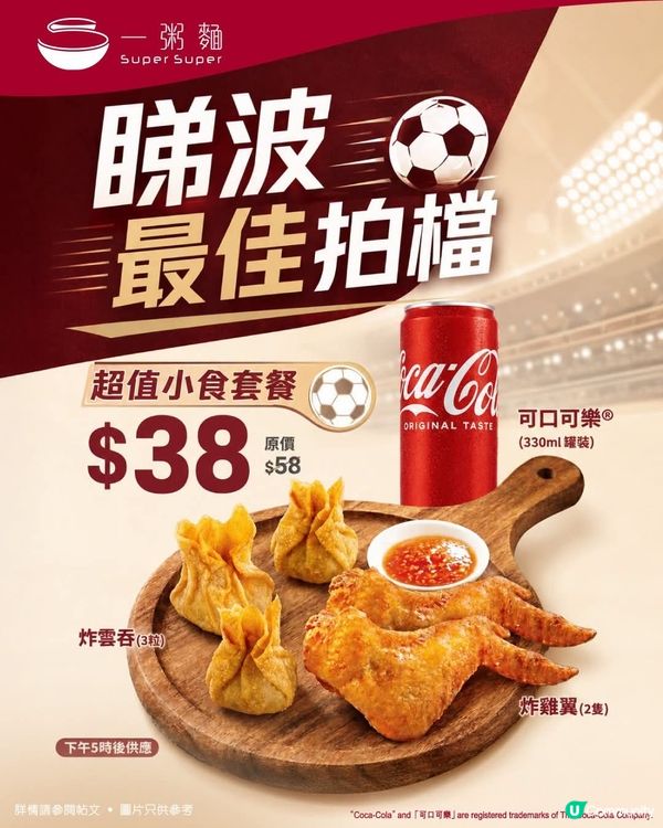 足球盛事開鑼！一粥麵小食套餐陪你睇波