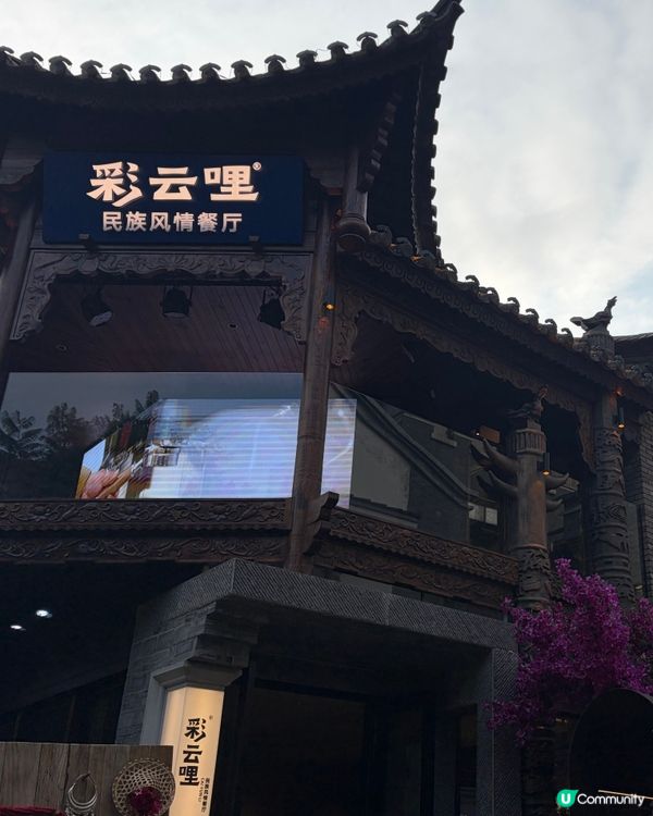 昆明民族風情歌舞餐廳💃雲南自由行