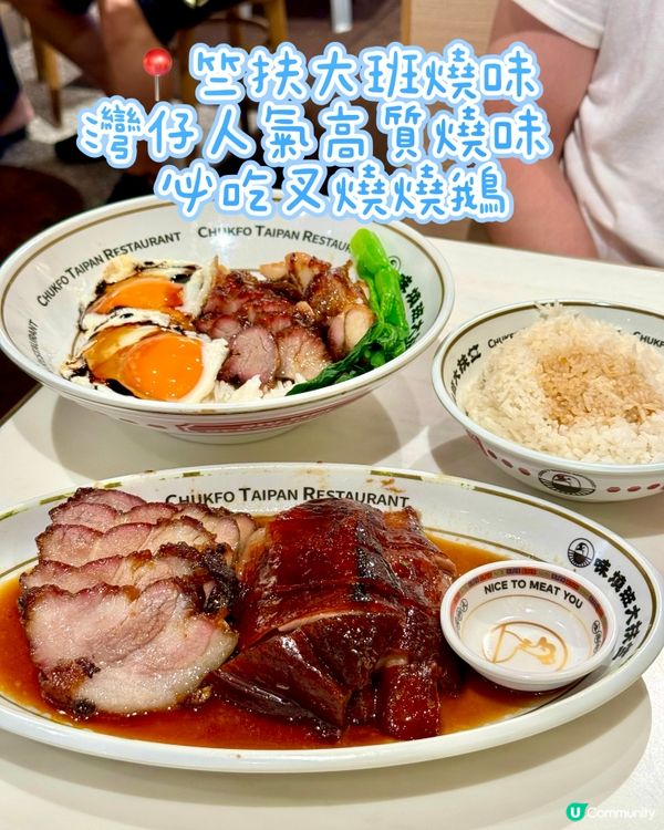 灣仔人氣高質燒味  必吃叉燒燒鵝