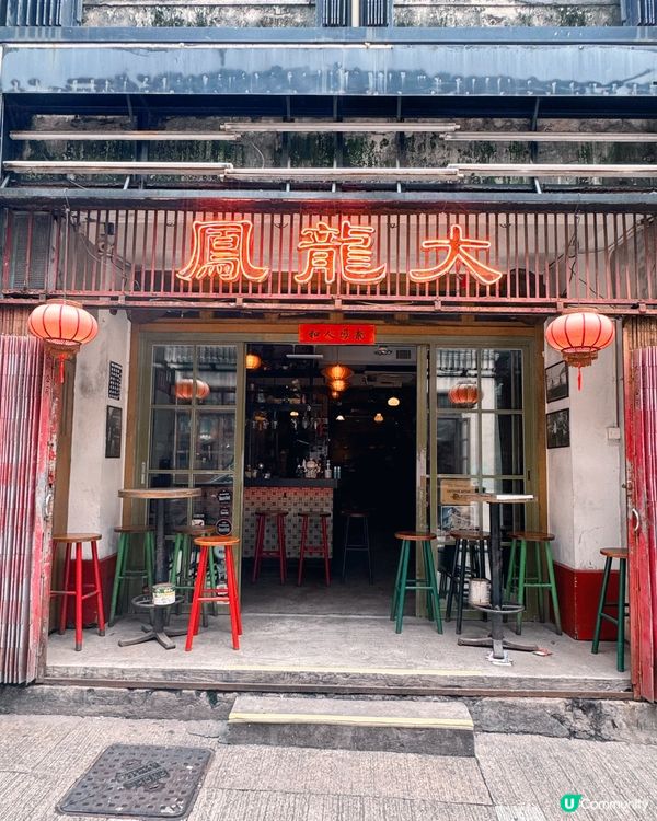 灣仔舊時光！🌃✨ 「大龍鳳」（Tai Lung Fung）西式