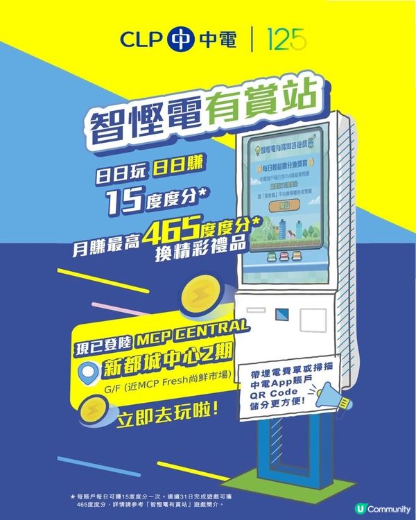 中電「智慳電有賞站」正式登陸MCP新都城中心  ！