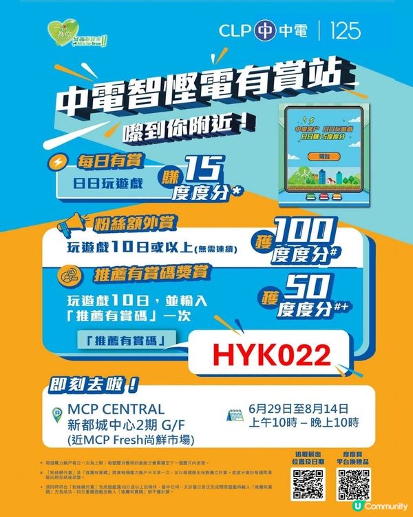中電「智慳電有賞站」正式登陸MCP新都城中心  ！