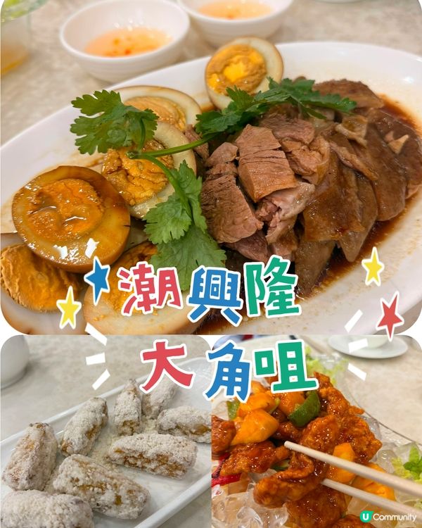 《地道風味：大角咀潮興隆》