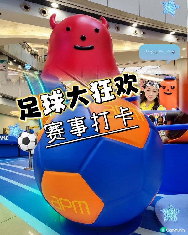 ⚽APM 免費播足全104場世界盃賽事，睇波兼打卡👍
