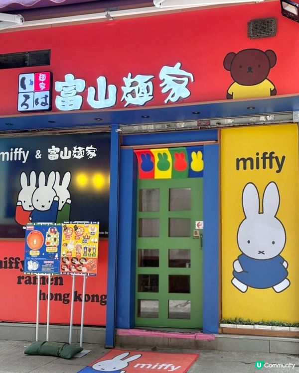 Miffy粉絲注意🐰富山麵家 x Miffy期間限定主題