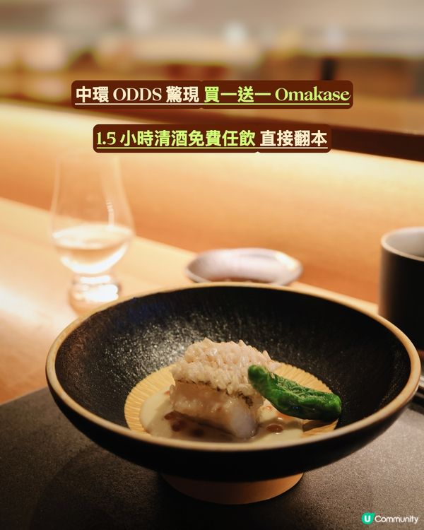 中環日料ODDS —買一送一$0清酒任飲😁😁😁
