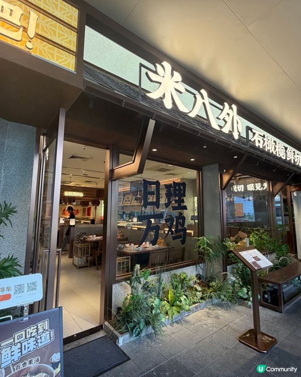 米外八火鍋！青橄欖湯底真係好養生 🫒🍲😋