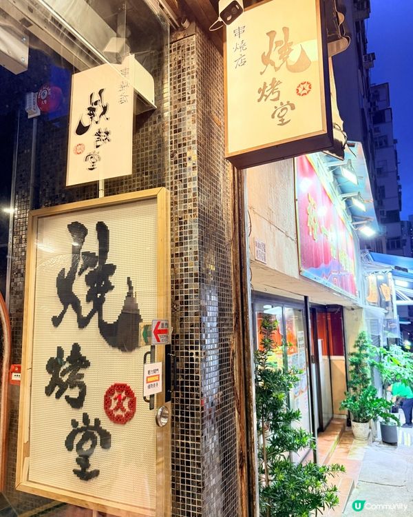 非常值得一試嘅串燒店