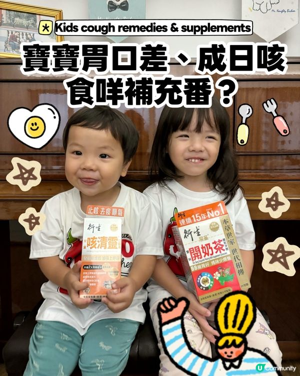 BB胃口差、成日咳，點算好？