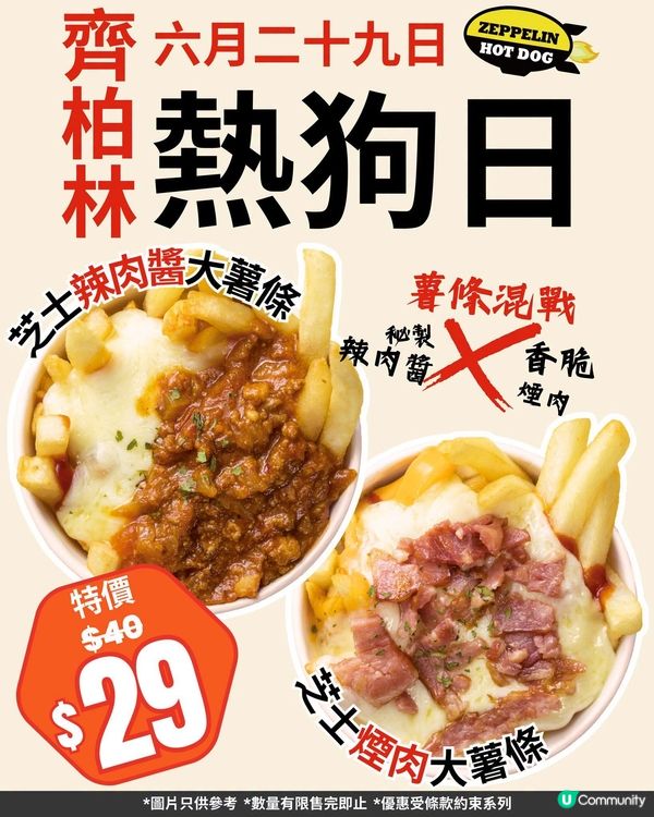 ｢齊柏林熱狗日｣啦!🎉 超優惠食薯條啦🍟