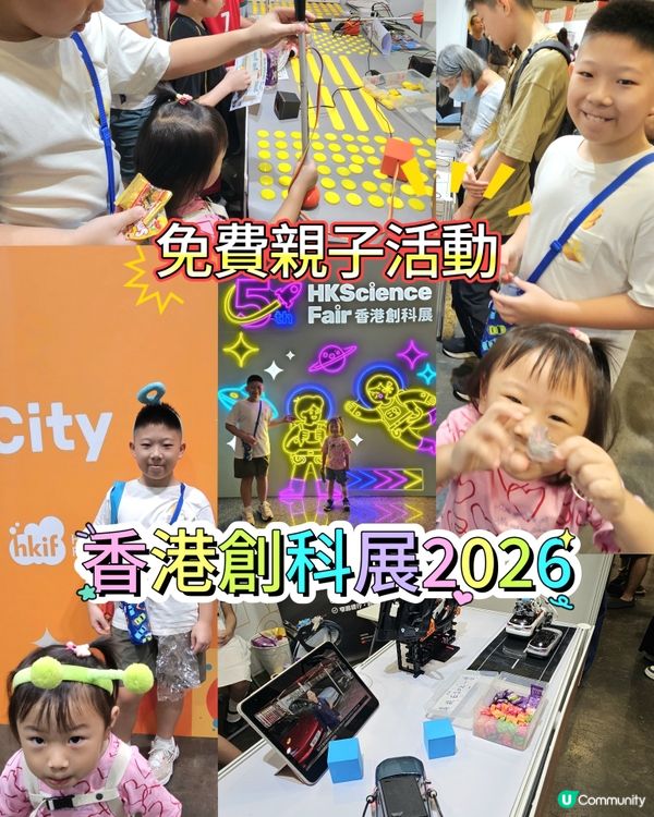 親子好去處！免費創科展 🧠✨