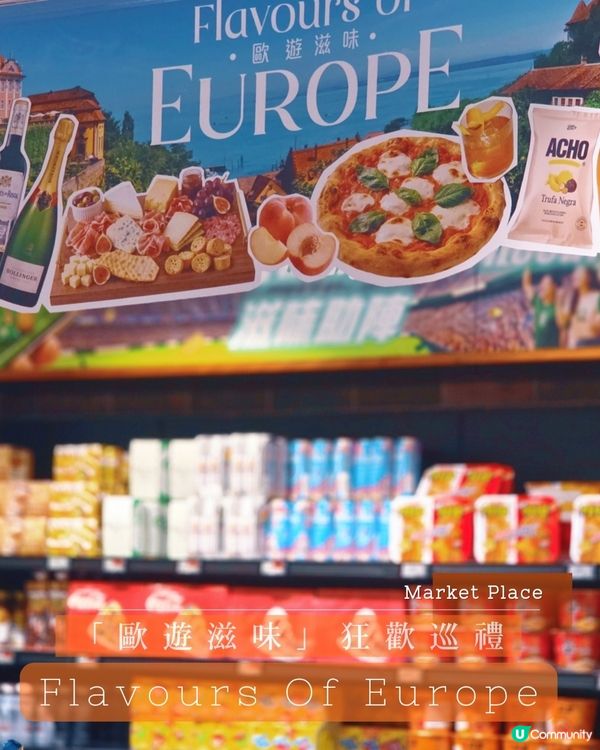 Market Place 歐遊滋味巡禮 🛒 睇波必買清單