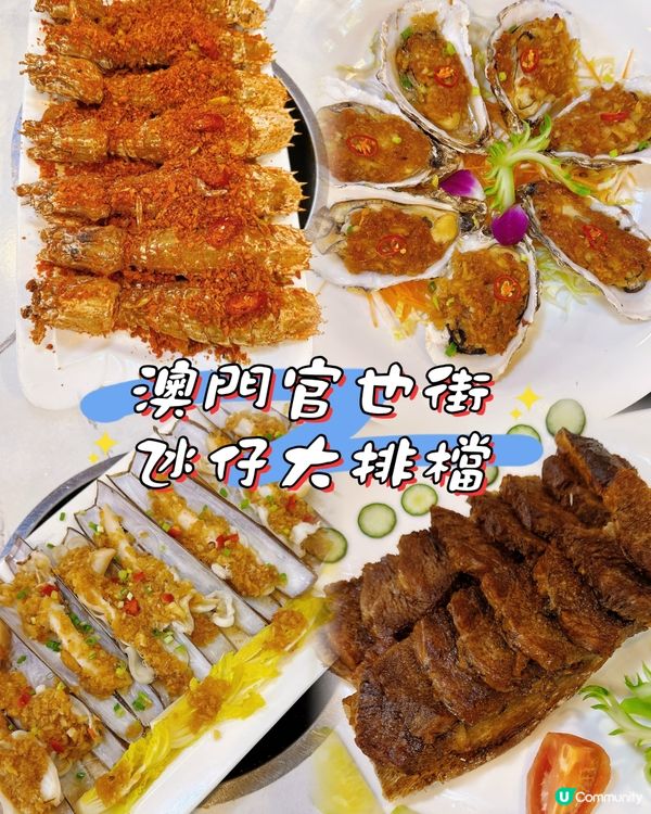 官也街「氹仔大排檔」海鮮大餐！🦀🦐🦑🦑
