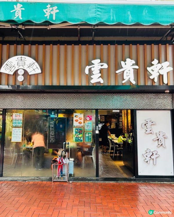 🍜 元朗米線💁🏻‍♀️必試超惹味小窩米線