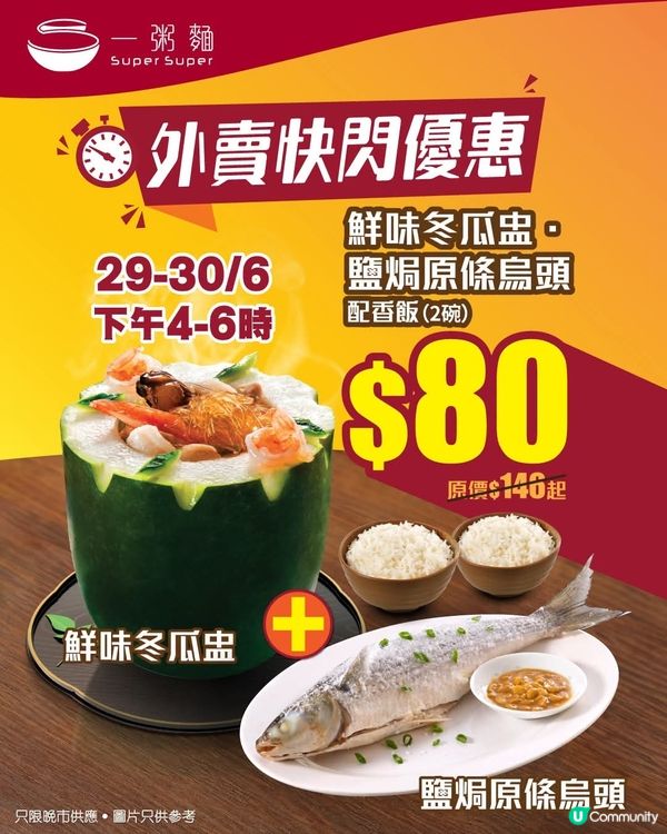 一粥麵 限時優惠🔥6月29至30日🌟外賣自取超荀價