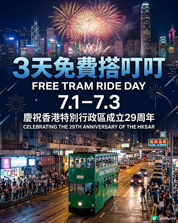 叮叮免費！搭住遊港島 🥳