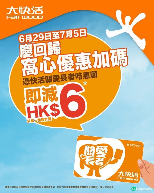 大快活關愛長者咭優惠加碼