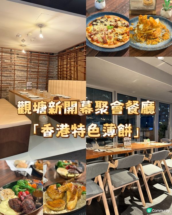 觀塘聚會好去處～港式Pizza 鵝肝焗飯