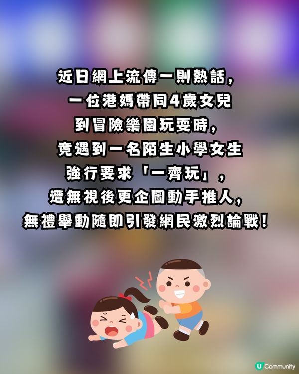 【網上熱話】冒險樂園驚現搶機惡霸！小學生強行「痴玩」遭拒竟動手推人 港媽怒轟：唔想課金就落公園！                                                    