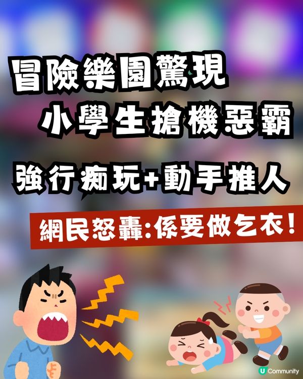 【網上熱話】冒險樂園驚現搶機惡霸！小學生強行「痴玩」遭拒竟動手推人 港媽怒轟：唔想課金就落公園！                                                    