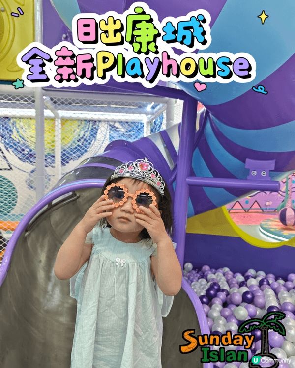 🏝️ Sunday Island 康城 Playhouse ...