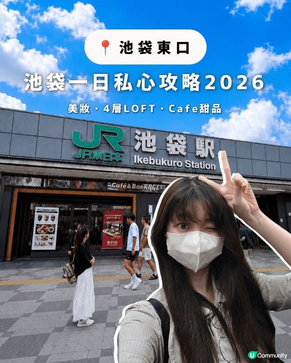 📍池袋 | 一日行程攻略2026