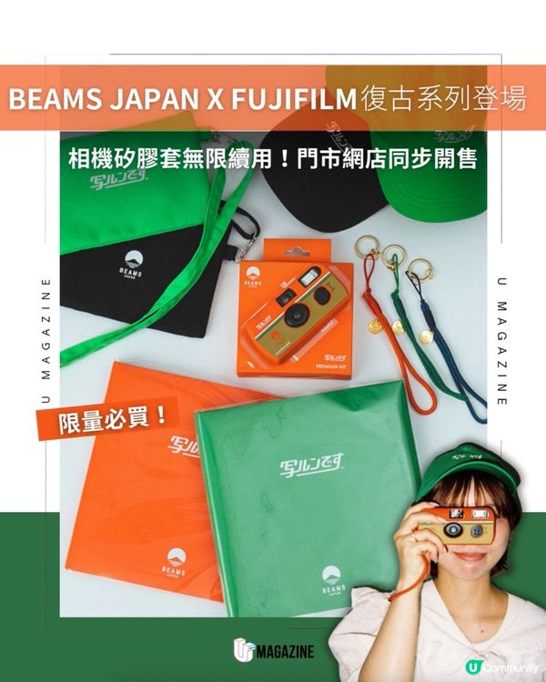 BEAMS JAPAN X FUJIFILM 聯乘系列登場！                                                     