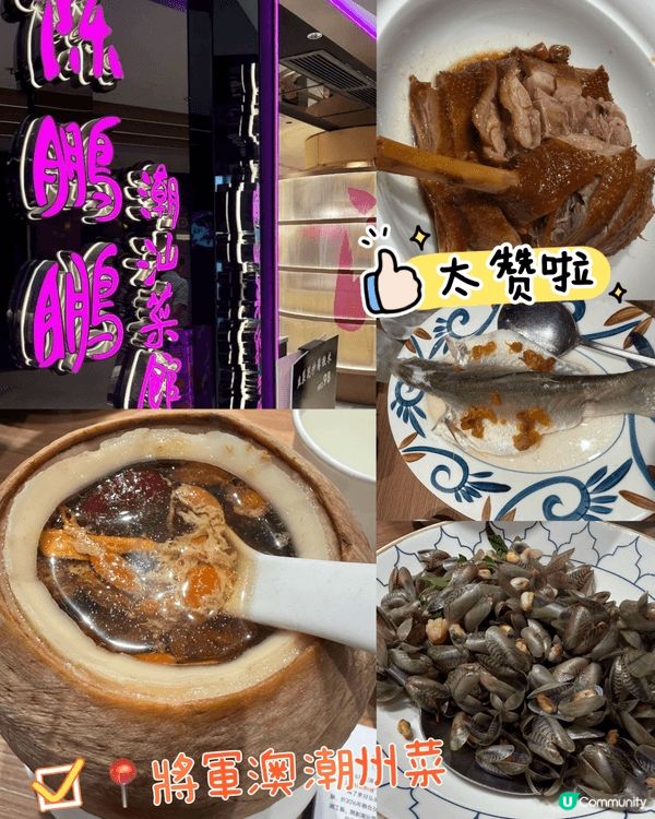 🌟 將軍澳美食指南|陳鵬鵬潮州菜館 🌟
