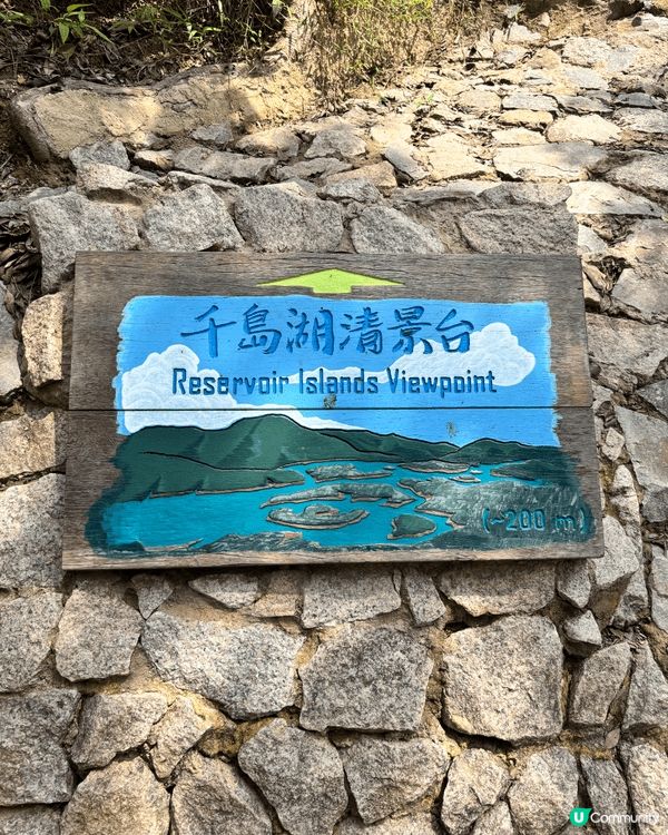 假日行山推薦去千湖島清景台⛰️，新手都適合行係一個打卡好去處...
