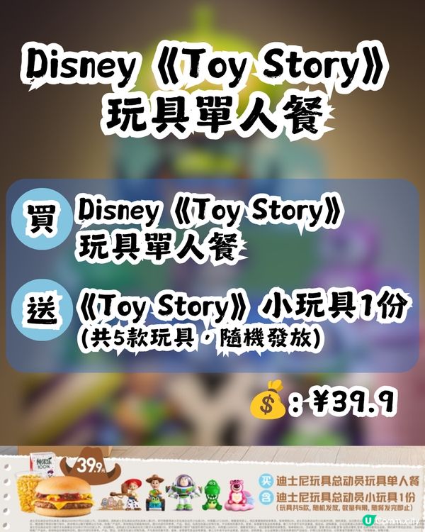 KFC x Disney《Toy Story》6大玩具周邊🧸7.3起開賣🍔套餐低至¥39.9