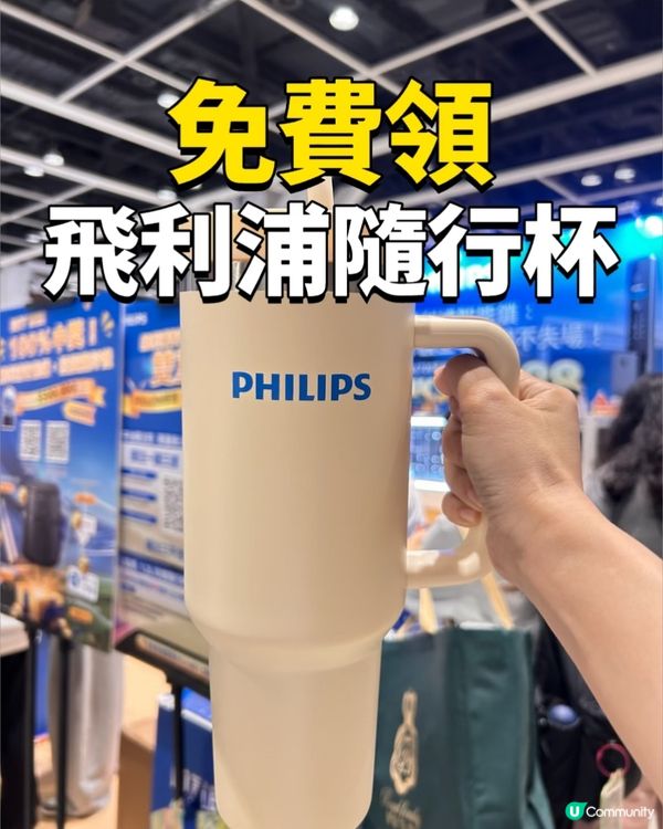 超愛!免費領飛利浦隨行杯!