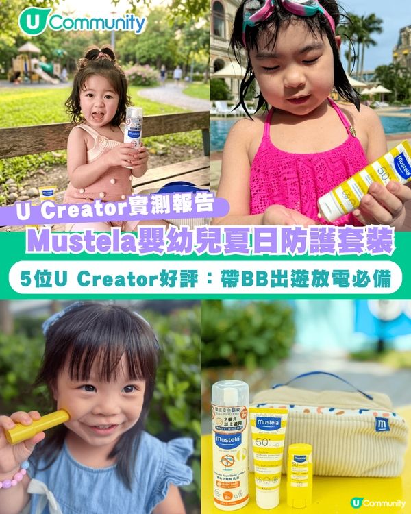 【#UCreator實測報告】Mustela嬰幼兒夏日防護套裝