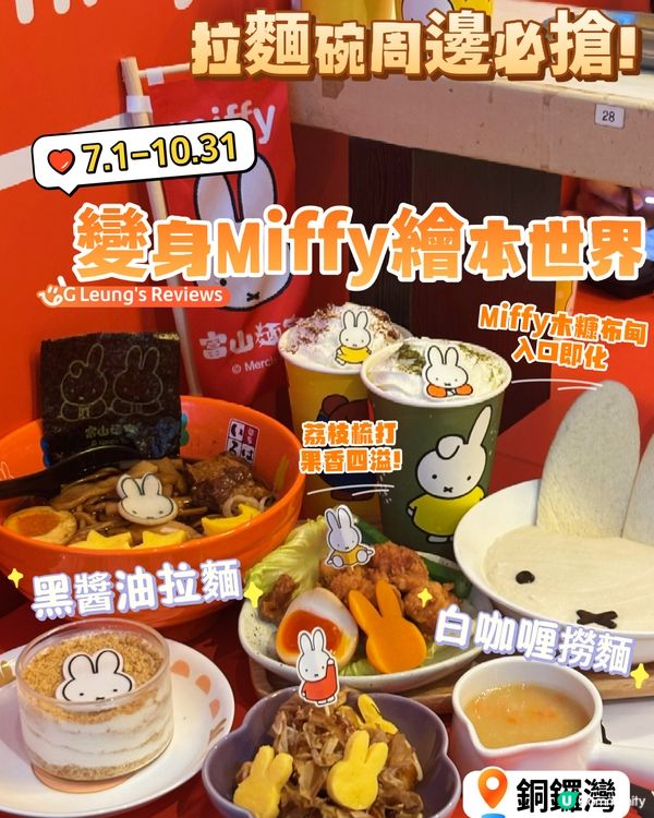 7.1-10.31希雲街變身Miffy繪本世界