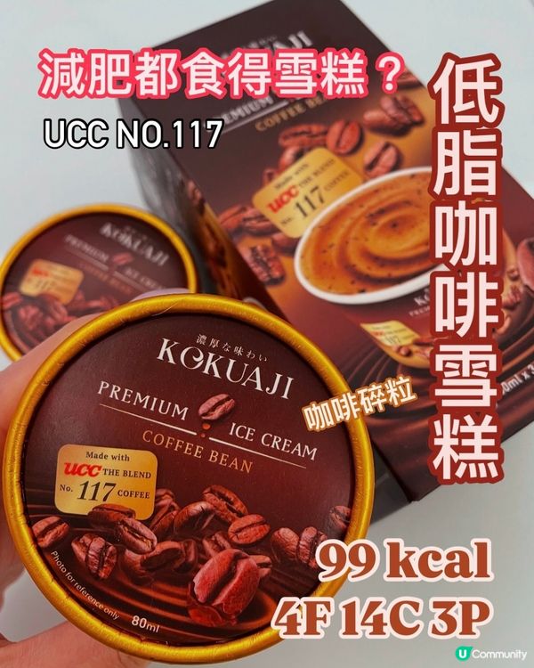 99 kcal咖啡雪糕⁉️低卡路里減肥都食得⬇️78%脂肪!