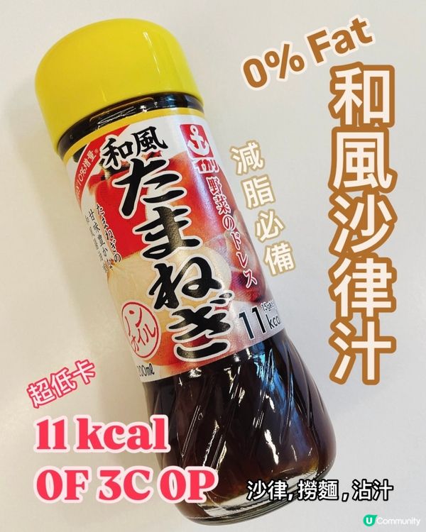 低脂和風沙律汁🧡減肥唔好食沙律醬‼️咁食咩醬好？🥗