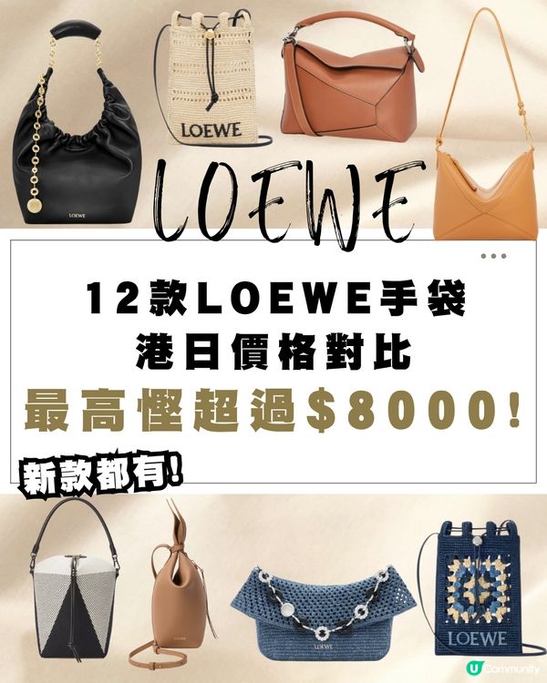 日本買LOEWE平幾多？2026最新港日手袋價錢對比懶人包：「呢款」神袋狂減逾$8,000，等於賺回來回機票！