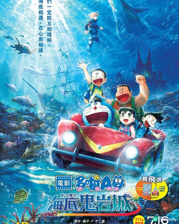【請您睇戲🎞️】《電影多啦A夢：新・大雄之海底鬼岩城》優先場！