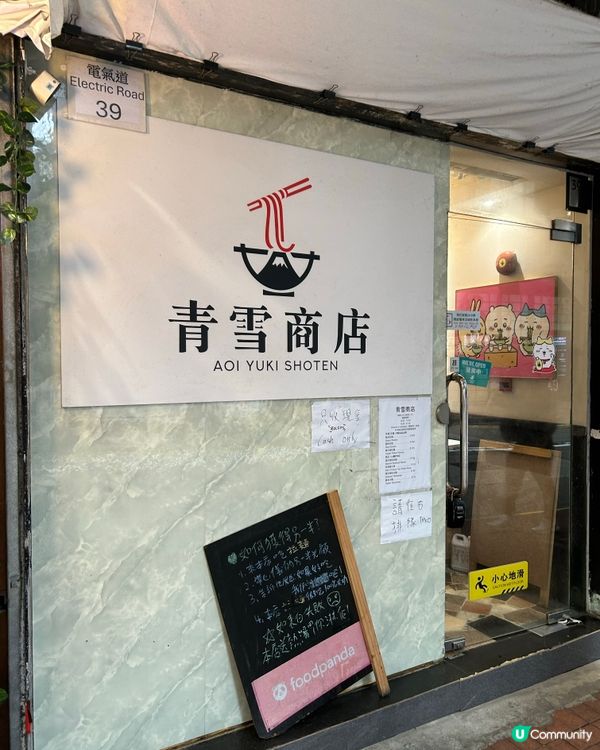 天后有間人氣濃郁蠔白湯拉麵小店😻