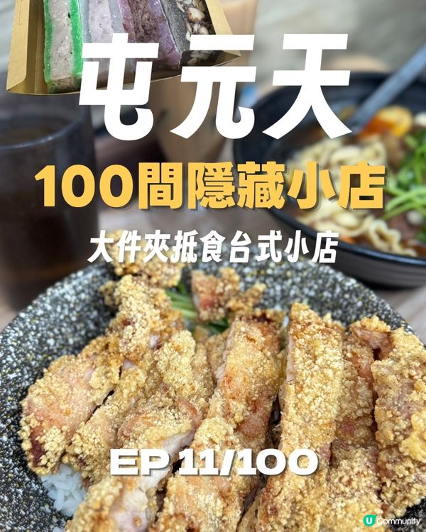 全港首創手作「雪粿麻糬」‼️超抵食台灣菜