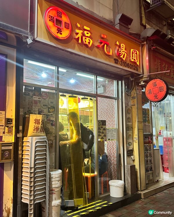 📍福元湯圓｜真係好食，但座位真係好少