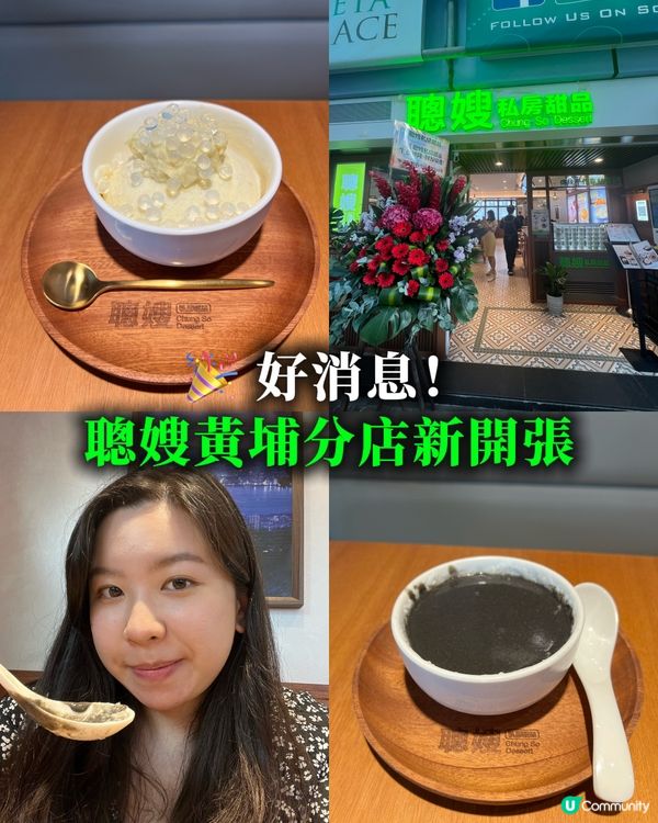 🎉 好消息！聰嫂黃埔分店新開張