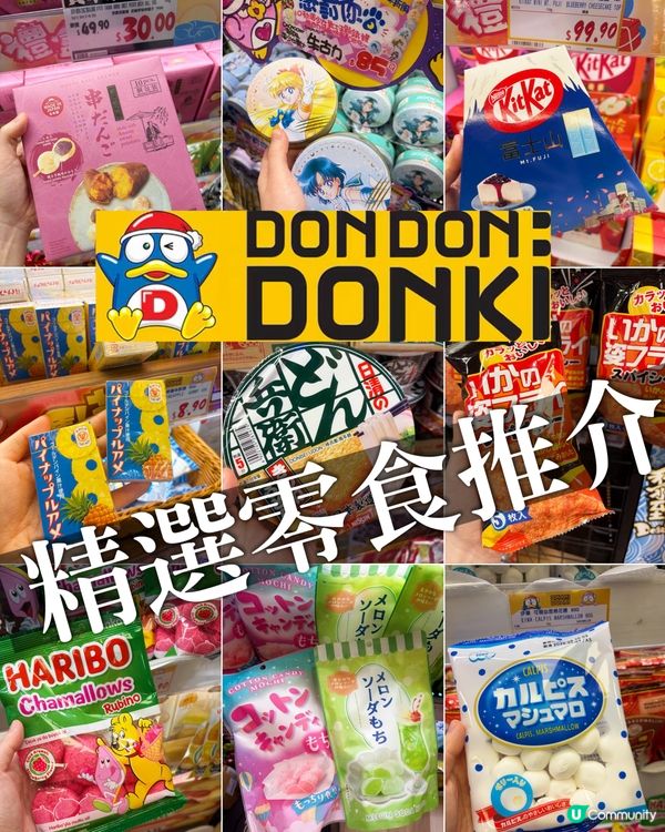 Donki零食合集｜親自食過才推薦