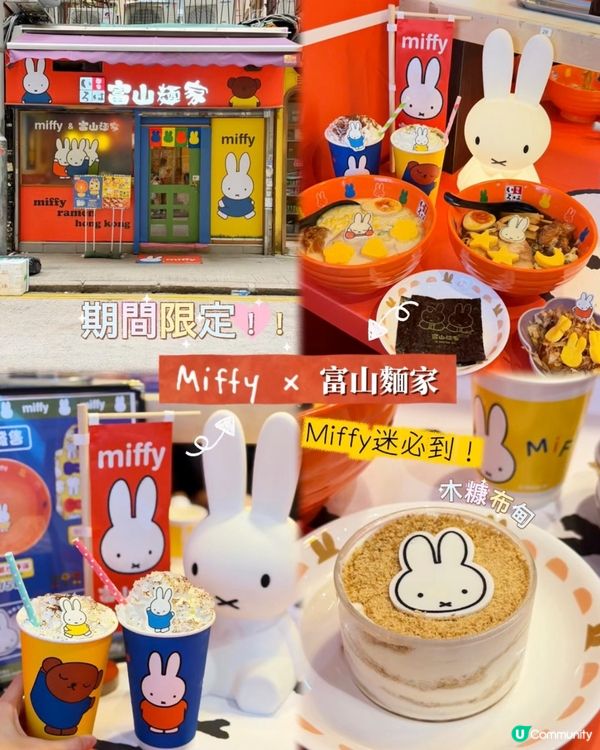 Miffy 迷注意!🐰 富山麵家又有新主題啦!