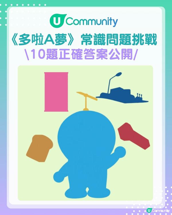 答案大公開！《多啦A夢》常識問答挑戰賽你答啱幾多？
