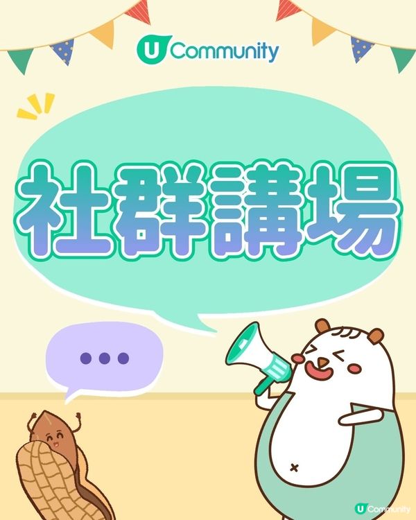 【社群講場】分享您的所見所聞💬！