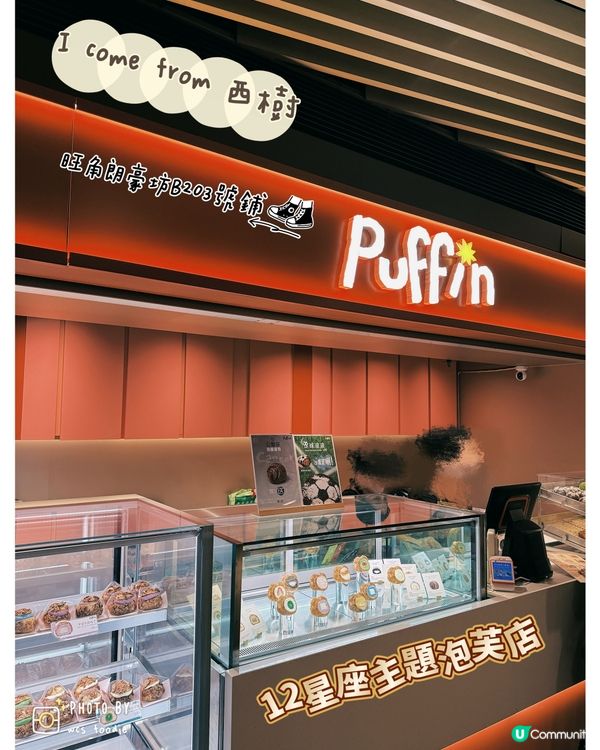 旺角創意泡芙專門店～同星座有關⁉️